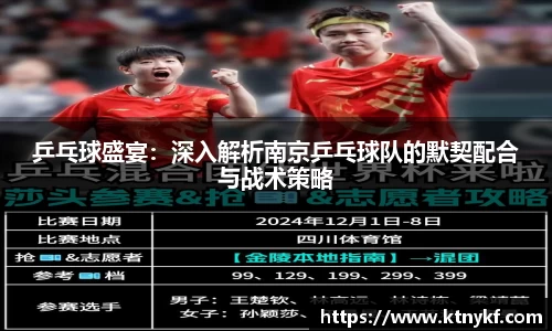 乒乓球盛宴：深入解析南京乒乓球队的默契配合与战术策略