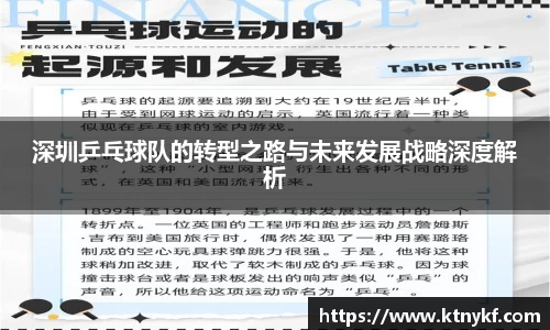 深圳乒乓球队的转型之路与未来发展战略深度解析