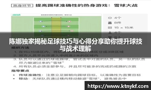 陈娜独家揭秘足球技巧与心得分享助你提升球技与战术理解