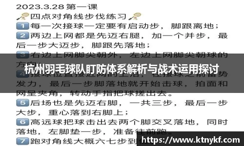 杭州羽毛球队盯防体系解析与战术运用探讨