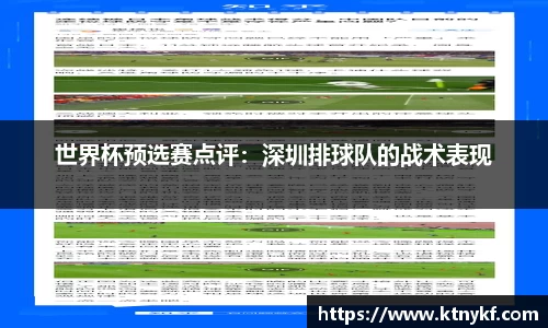 世界杯预选赛点评:深圳排球队的战术表现