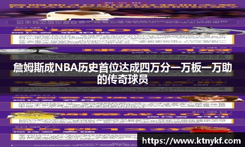 詹姆斯成NBA历史首位达成四万分一万板一万助的传奇球员
