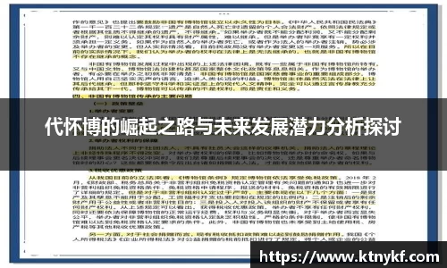 代怀博的崛起之路与未来发展潜力分析探讨