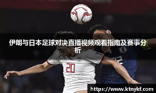 伊朗与日本足球对决直播视频观看指南及赛事分析