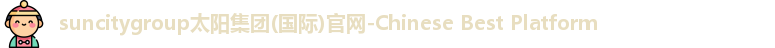 suncitygroup太阳新城